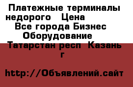 Платежные терминалы недорого › Цена ­ 25 000 - Все города Бизнес » Оборудование   . Татарстан респ.,Казань г.